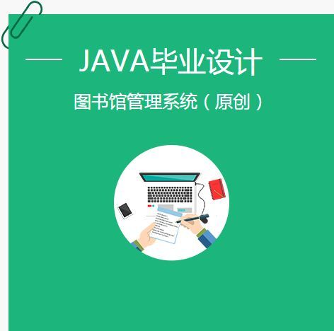 基于Java的创新实用毕业设计项目开发指南